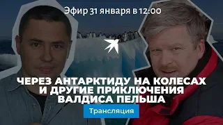 Через Антарктиду на колесах и другие приключения Валдиса Пельша