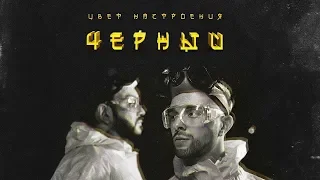 Егор Крид feat. Филипп Киркоров - Цвет настроения черный (текст песни)