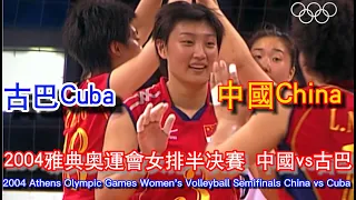 2004年 雅典奥运会女排半决赛 中国vs古巴  Athens Olympics Women's Volleyball Semifinals China vs Cuba