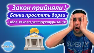 Обов'язкова реструктуризація кредитів: банки простять борги частині українців згідно нового закону.