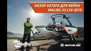 Обзор катера-буксировщика Malibu 23 LSV by Burevestnik Group.