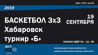 Баскетбол 3х3. Лига Про. Турнир Б. 19 сентября 2019 г