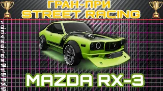 Mazda RX-3 - Про Настройка/Гран-При Street Racing/The Crew 2