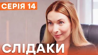 Сериал Следаки 14 серия | НОВИНКА КИНО 2023 | ДЕТЕКТИВ | УКРАИНСКИЕ СЕРИАЛЫ 2023 | КОМЕДИЯ