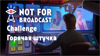 Not For Broadcast - Challenge - Испытание "Горячая штучка" - ОЧЕНЬ ЖАРКО!