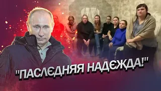 Спасите! Помогите! / Дружини окупантів записали "чєлобітну" Путіну