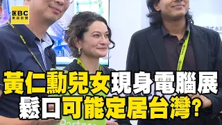 黃仁勳兒女驚喜現身電腦展！愛女透露：爸爸說台語的時候比較自在 @newsebc