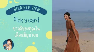 Pick a card ข่าวดีของคุณในเดือนมิถุนายนนี้จะเป็นเรื่องอะไร