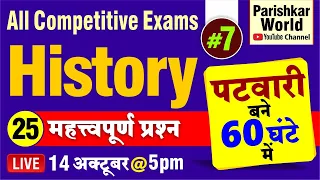 Patwari - 60 घंटे में  | 25 महत्वपूर्ण प्रश्न - History | All Competitive Exams #7