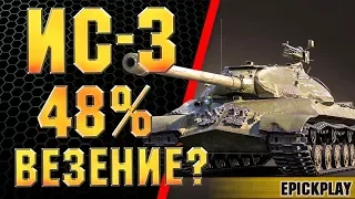 ИС-3 ЗАТАЩИЛ СЛИВНОЙ БОЙ! / КОЛОБАНОВ / 10 ФРАГОВ / EPICKPLAY WOT VOD