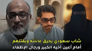 شاب سعودي يحـ,,ــرق عائلته في منزلهم ويقــ,,ــضي على حياتهم