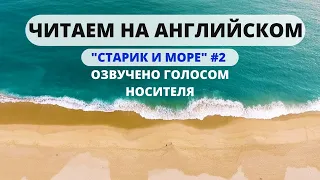 Читаем на английском вместе | “Старик и Море” #2 Эрнест Хемингуэй | Английский на слух