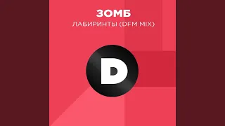 Лабиринты (Radio DFM Mix)