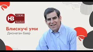 Як українцям досягнути успіху у Кремнієвій долині - інвестор Джонатан Баер