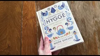 Hygge. Секрет датского счастья, Викинг Майк