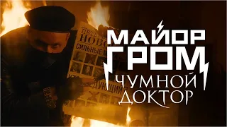 Майор Гром: Чумной Доктор | Погромы на улицах | Отрывок из фильма