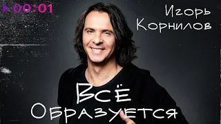 Игорь Корнилов - Всё образуется | Official Audio | 2023