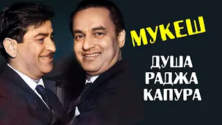 Мукеш — душа и сердце Раджа Капура