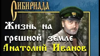 Анатолий Иванов. Жизнь на грешной земле 1