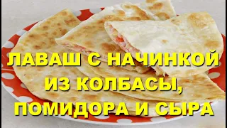 Блюда из лаваша:  Лаваш с начинкой из колбасы, помидора и сыра. Типа Пицца.