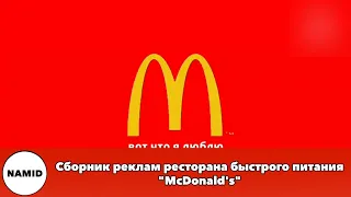 Сборник реклам ресторана быстрого питания "McDonald's"