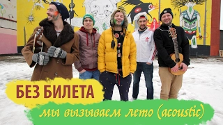 БЕЗ БИЛЕТА - мы вызываем лето! - acoustic video