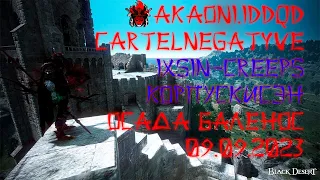 Black Desert Осада Баленоса 09.09.2023-Akaoni , CartelNegative ,Creeps , IddQd , IXSIN,КорпусКисэн .