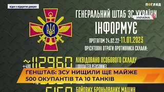 📣 Генштаб: ЗСУ знищили ще  майже 500 окупантів та 10 танків