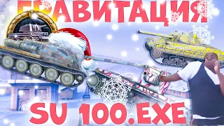 SU-100.EXE | WOT BLITZ ПРИКОЛЫ #1 | БАГИ, ФЕЙЛЫ, ВБР | WOT BLITZ.EXE