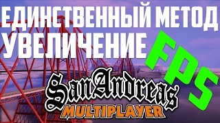 Как увеличить FPS в GTA:SA, SAMP [4 Простых шага]