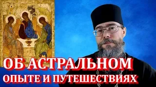 Об Астральном Опыте и Путешествиях. И о Молитве. Мысли на каждый день