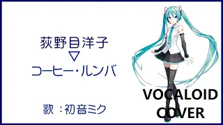 (初音ミク)コーヒー・ルンバ ／ 荻野目洋子(YO-CO) 1992 Oginome Yoko(VOCALOID cover)