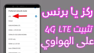 تثبيت 4G على هواتف الهواوي /تقوية الانترنت في هواتف الهواوي