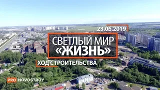 ЖК "Светлый мир «Жизнь»" [Ход строительства от 23.06.2019]