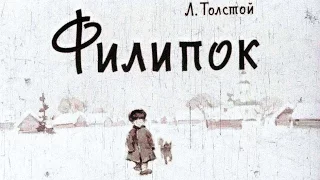 Филипок (1961)