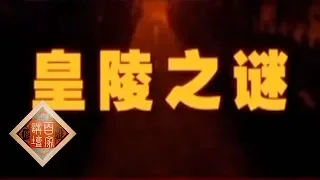 《百家讲坛》 王立群读《史记》——秦始皇（四十二）皇陵之谜 20111226 | CCTV百家讲坛官方频道