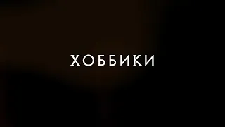 «Хоббики»: коллекция колод игральных карт