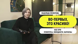 Это красиво | Карнизы, плинтуса, молдинги | дизайнер Надежда Яковлева