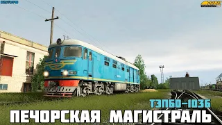 Trainz19. Печорская Магистраль. MP Покатушки на ТЭП60-1036!