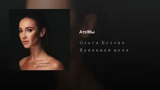 Ольга Бузова - АтоМы