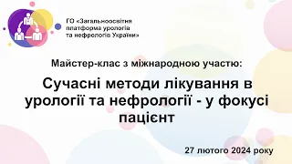 Сучасні методи лікування в урології та нефрології.