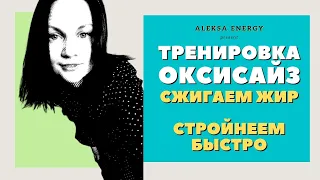 Оксисайз. Бодифлекс. Худеем эффективно и быстро. Убираем жир. Красивые бедра и талия.