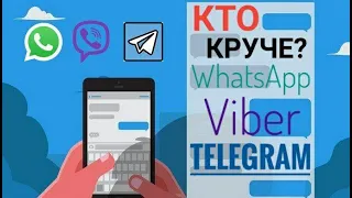 WhatsApp vs Viber vs Telegram - БИТВА МЕССЕНДЖЕРОВ!