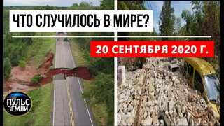 Катаклизмы за день 20 сентября 2020 ! Пульс Земли ! в мире ! событие дня ! СНЕГОПАД В ПЕРМИ