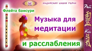 МУЗЫКА для расслабления и медитации | Индийская флейта-бансури