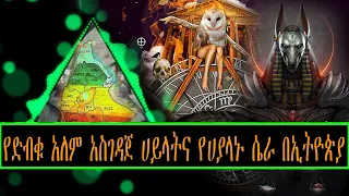 የድብቁ  አለም አስገዳጀ ሀይላትና ሀይማኖት የሀያላኑ ሴራ በኢትዮጵያ