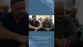 Открытие женского медресе в селе Инкучимахи