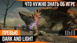 Dark and Light - Что нужно знать об игре