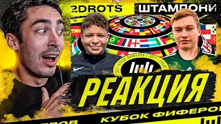 РЕАКЦИЯ НА ШТАМПОНИ vs 2DROTS! КУБОК ФИФЕРОВ 6 ТУР