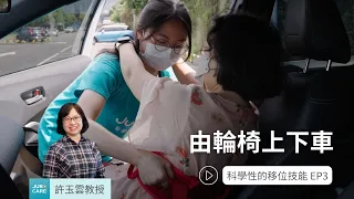 【科學性的移位技能】EP3：由輪椅上下車｜@jubo-care